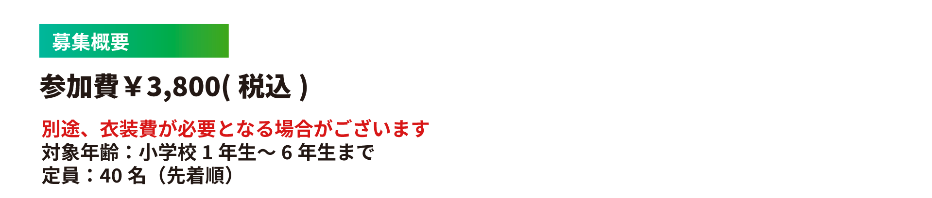 募集概要